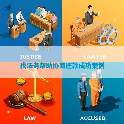 找法务助助研究还款告成案例尊龙凯时官网入口